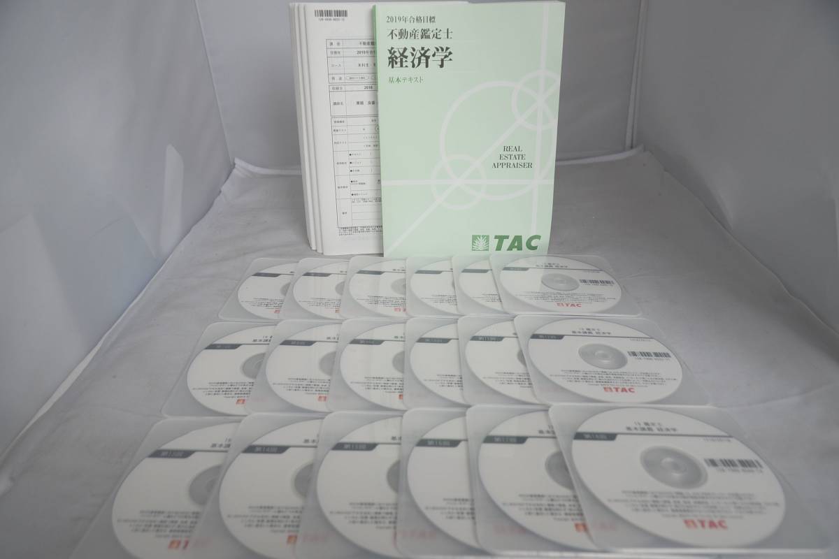 2019 TAC 不動産鑑定士 経済学 基本講義 テキスト レジュメ DVD18枚 2019 TAC 不動産鑑定士 経済学 基本講義 テキスト レジュメ DVD18枚
