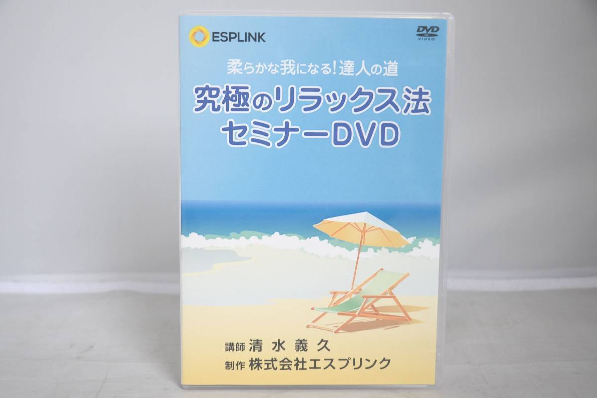 ESPLINK 清水義久 柔らかな我になる!達人の道 究極のリラックス法