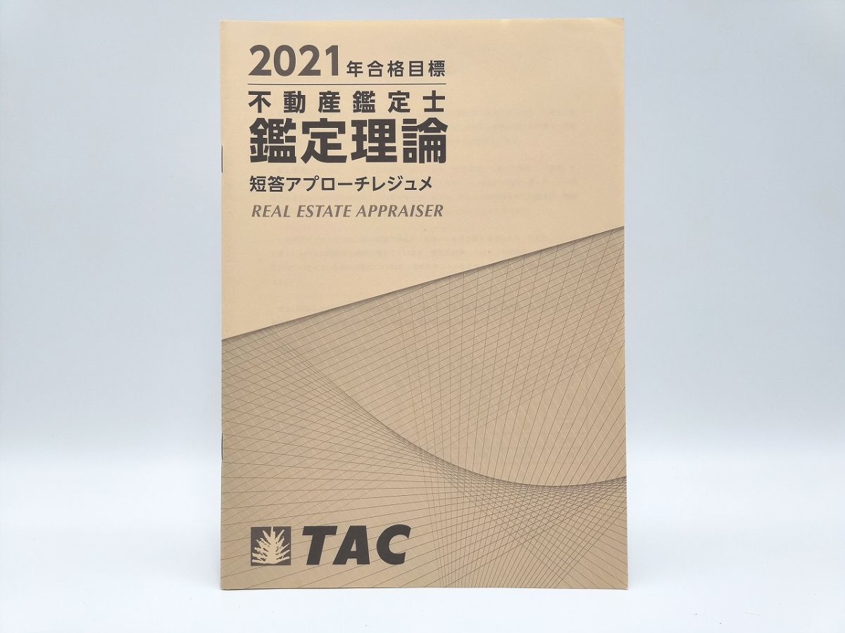 2021 TAC 不動産鑑定士 鑑定理論 短答アプローチレジュメ www.chance