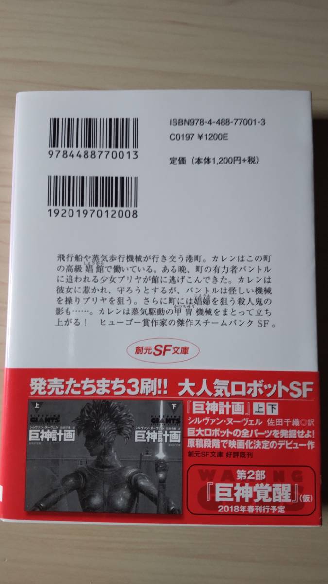 スチーム・ガール エリザベス・ベア 赤尾秀子＝訳 安倍吉俊＝カバーイラスト 創元SF文庫帯付き 送料185円 スチームパンク 娼婦 百合 蒸気_画像2