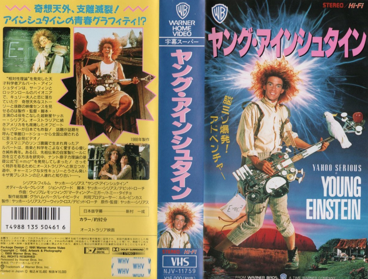 ヤング・アインシュタイン　字幕スーパー版　ヤッホー・シリアス　VHS