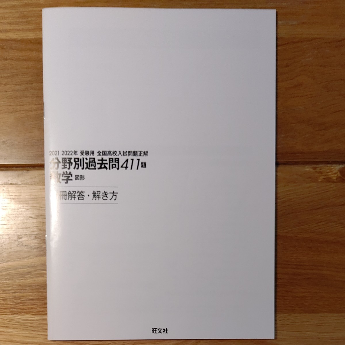 20212022年受験用 全国高校入試問題正解 分野別過去問411題 数学 20212022年受験用 全国高校入試問題正解 分野別過去問411題 数学