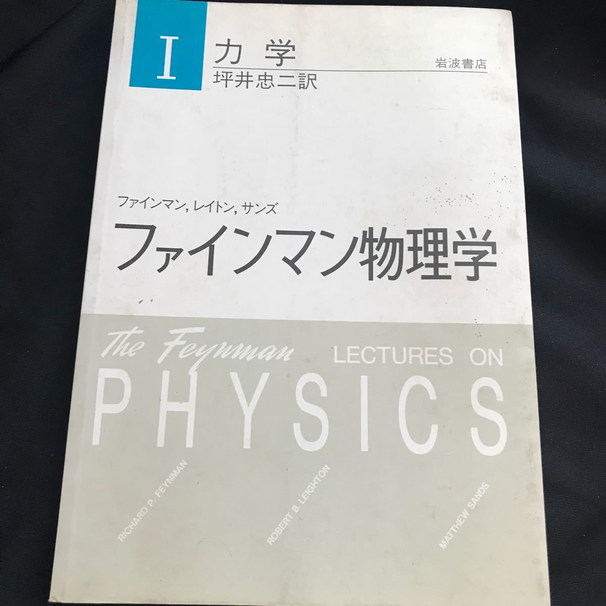私立大学　教科書　力学　坪井忠二　訳　ファインマン物理学