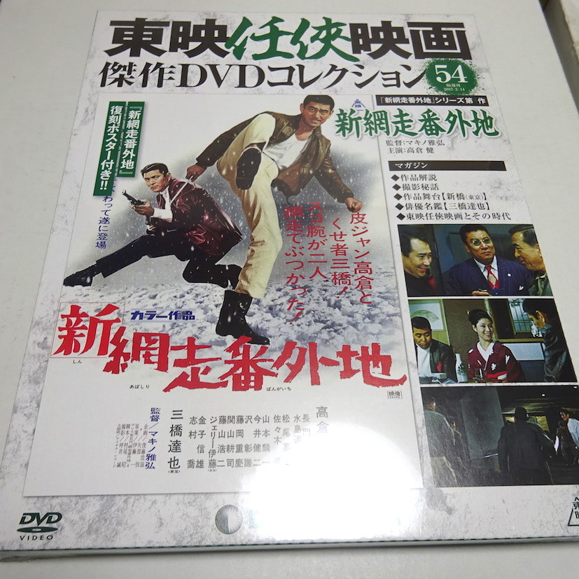 即決 未開封 東映任侠映画DVDコレクション 54号 (新網走番外地)_画像1