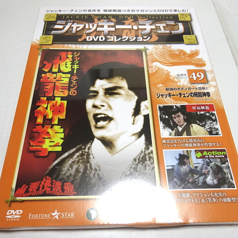 即決 未開封「ジャッキー・チェンの飛龍神拳」ジャッキー・チェンDVDコレクション 49_画像1