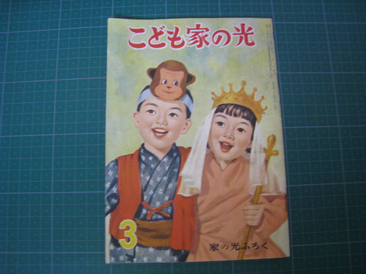 こども家の光　昭和32年3月号　農協　家の光協会　昭和レトロ_画像1