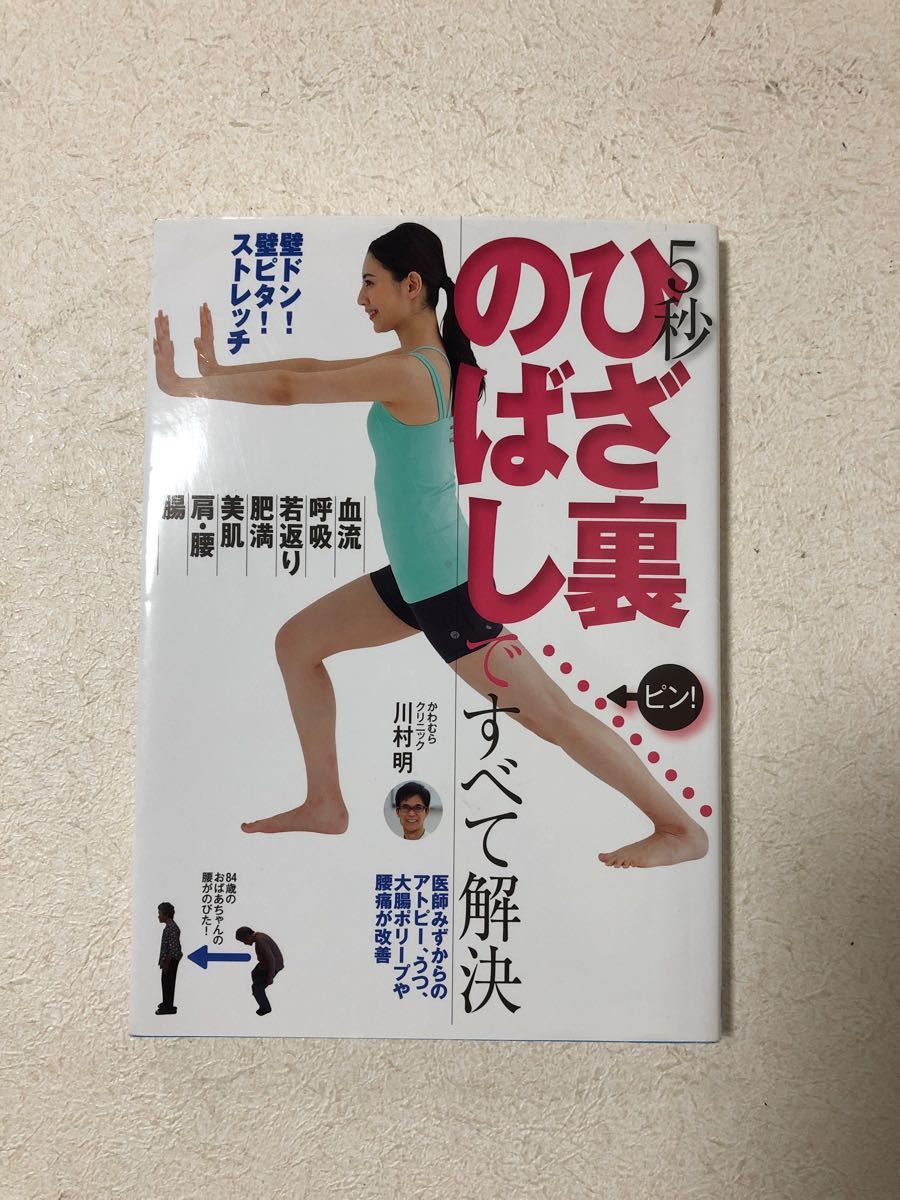 Paypayフリマ 5秒ひざ裏のばしですべて解決 壁ドン 壁ピタ ストレッチ 血流 呼吸 若返り Paypayフリマ 5秒ひざ裏のばしですべて解決 壁ドン 壁ピタ ストレッチ 血流 呼吸 若返り