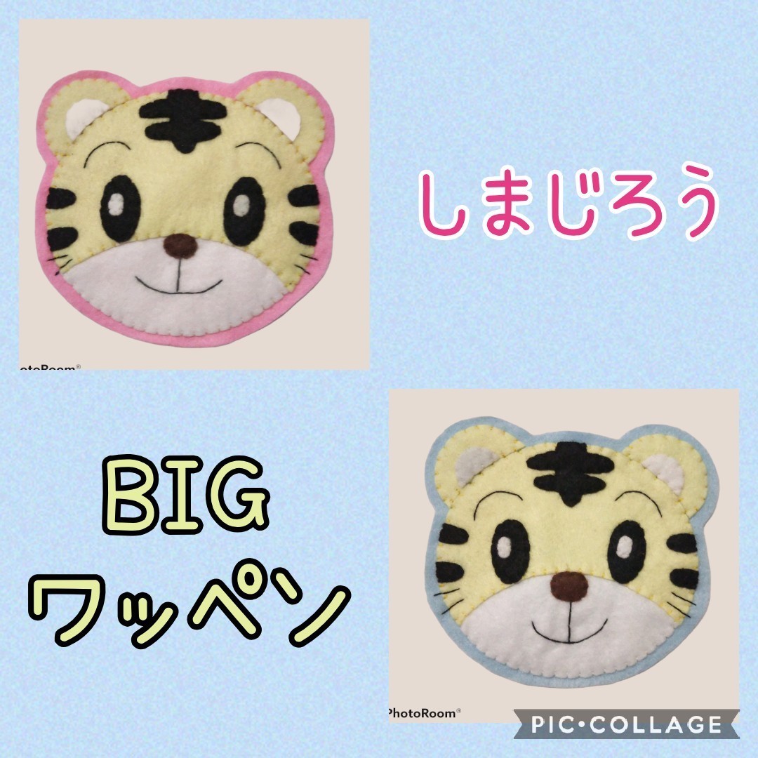 Paypayフリマ しまじろう Bigワッペン Paypayフリマ しまじろう Bigワッペン