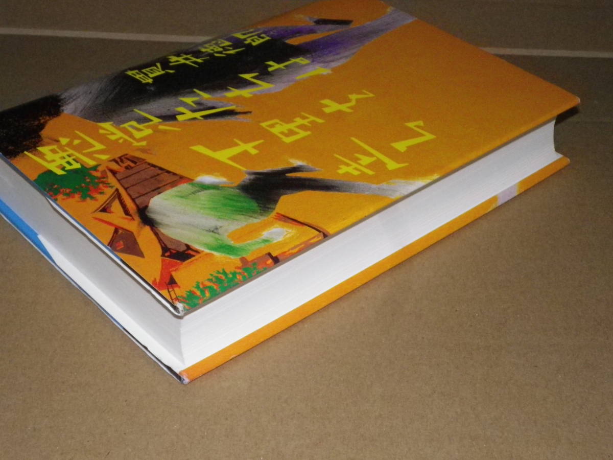 サイン本「悪党たちは千里を走る」貫井徳郎　2005年初版1刷・カバー・署名入　読み跡なしのの美本です。_画像4