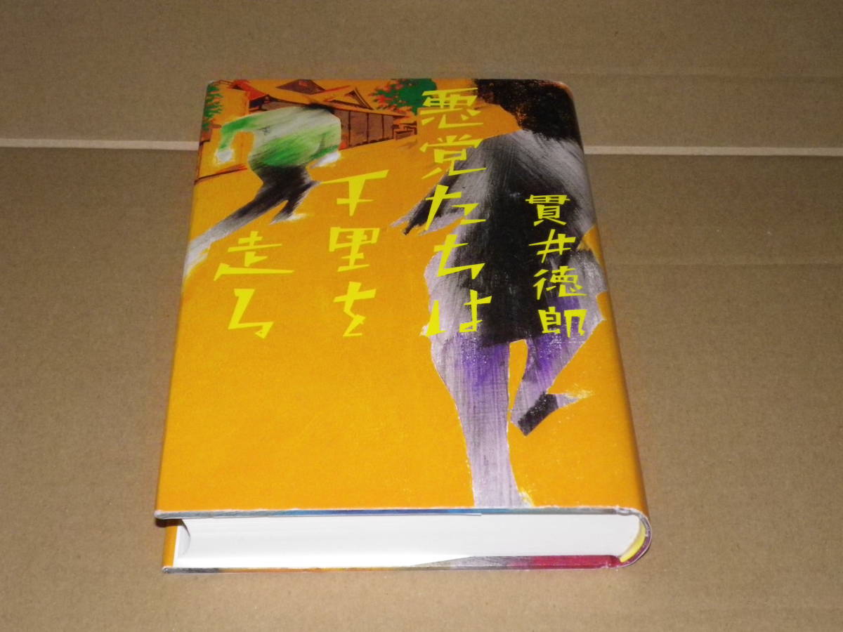 サイン本「悪党たちは千里を走る」貫井徳郎　2005年初版1刷・カバー・署名入　読み跡なしのの美本です。_画像1