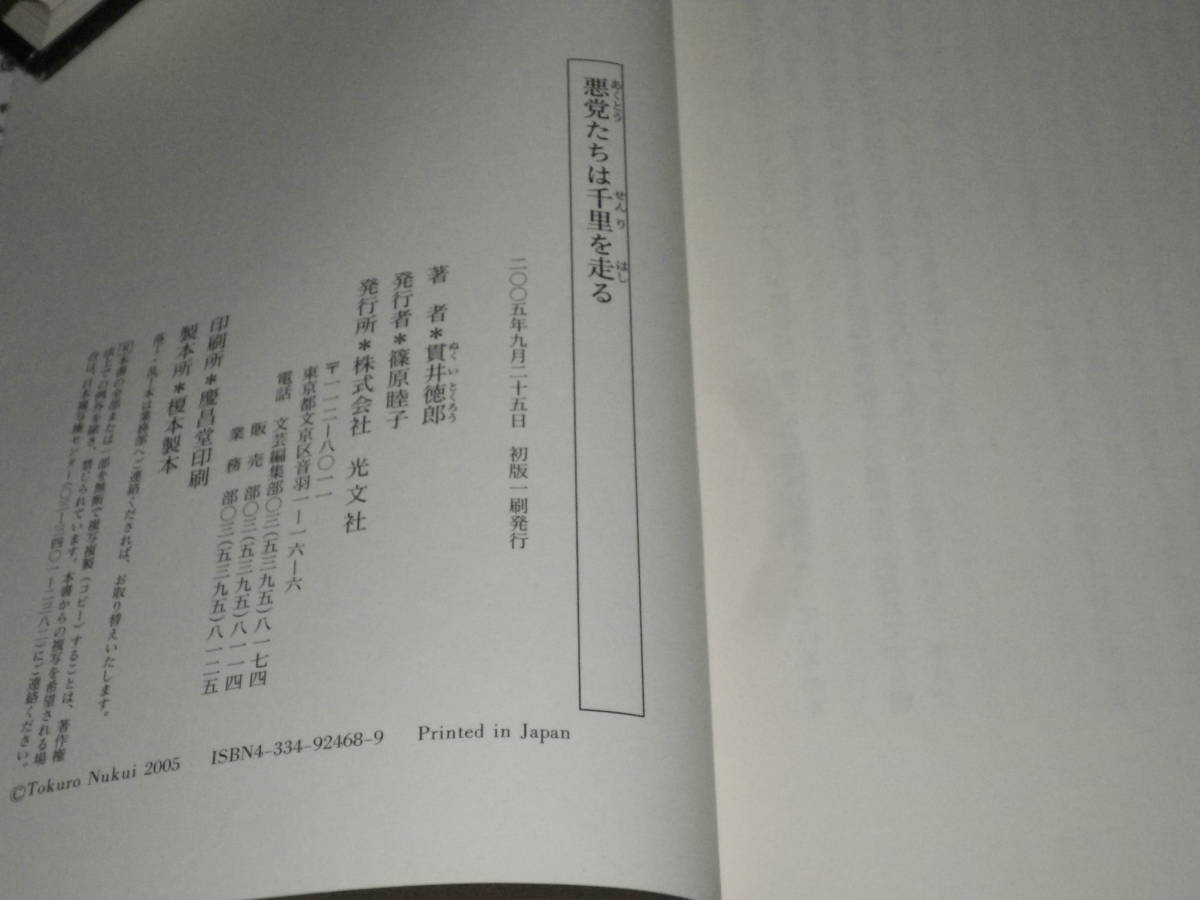 サイン本「悪党たちは千里を走る」貫井徳郎　2005年初版1刷・カバー・署名入　読み跡なしのの美本です。_画像5