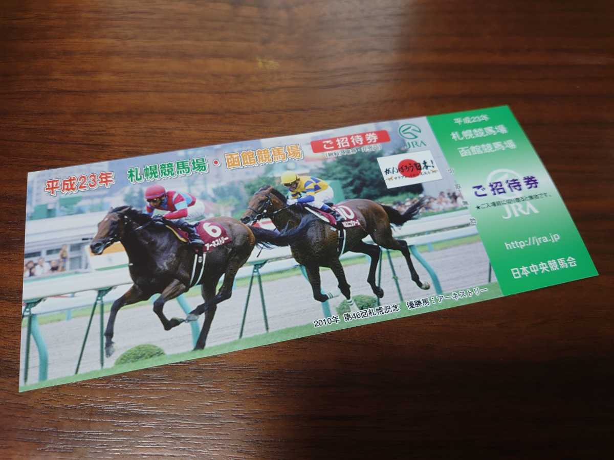 JRA◇平成23年札幌競馬場・函館競馬場◇ご招待券(無料入場券・非売品)◇アーネストリー&ネオユニヴァース柄(平成10年札幌記念)_画像1