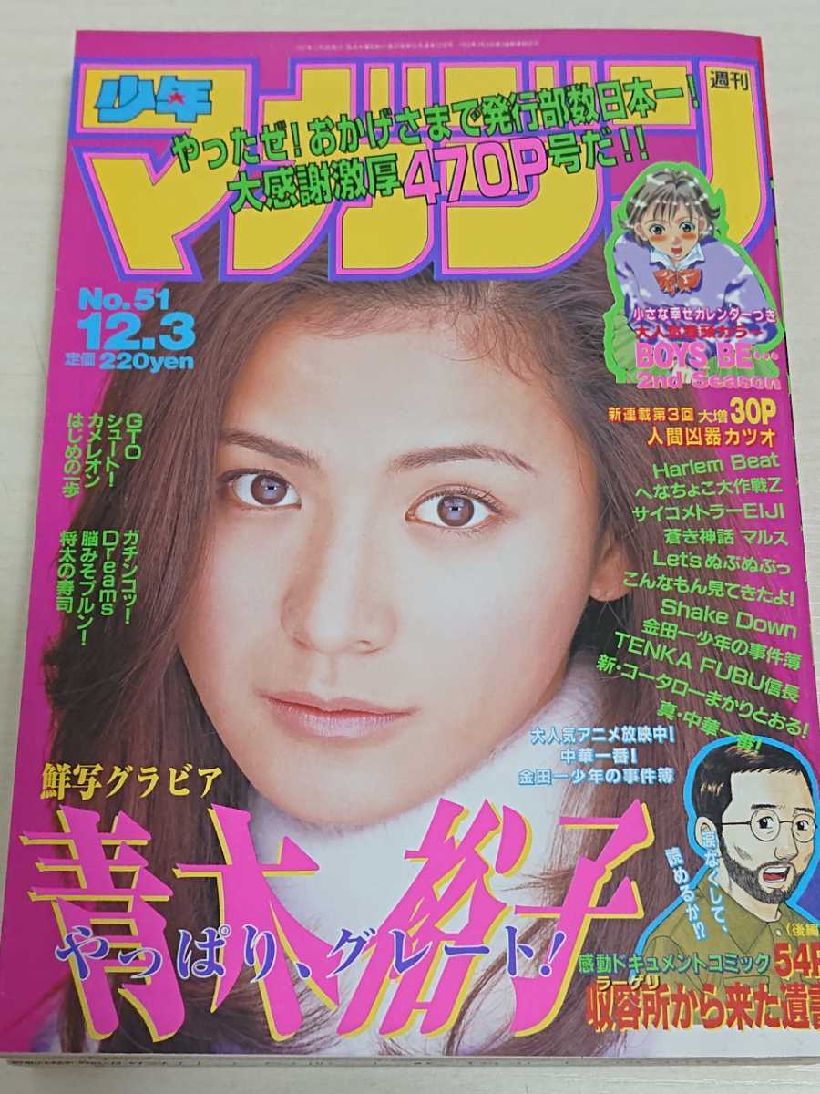 【青木裕子】週刊少年マガジン 1997年12/3号 No.51 新品同様_画像1