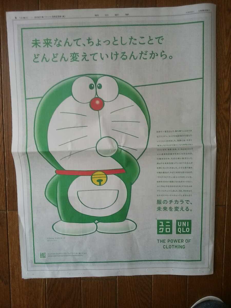  morning day newspaper Doraemon suspension tena mode whole surface advertisement 3 month 23 day 