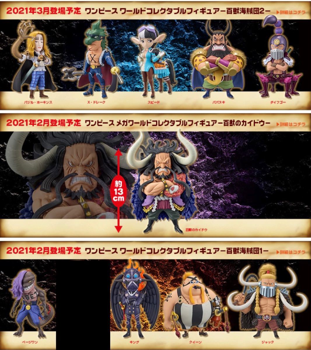 ONE PIECE】ワールドコレクタブルフィギュア ワーコレ 百獣海賊 ONE PIECE】ワールドコレクタブルフィギュア ワーコレ 百獣海賊