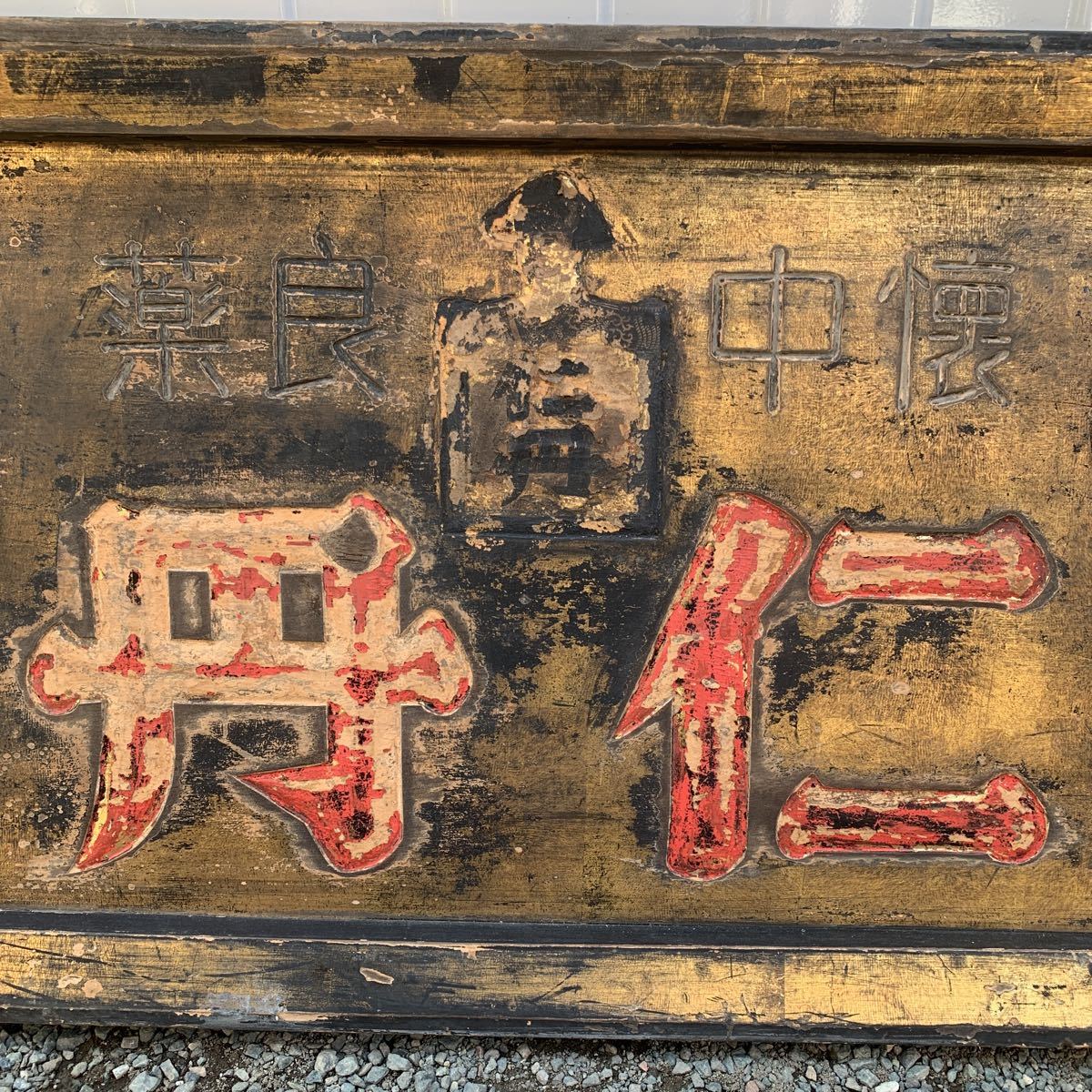 仁丹木製看板 日本製　戦前物　懐中良薬　関東一手元　大木合名會社　約90×45×4cm
