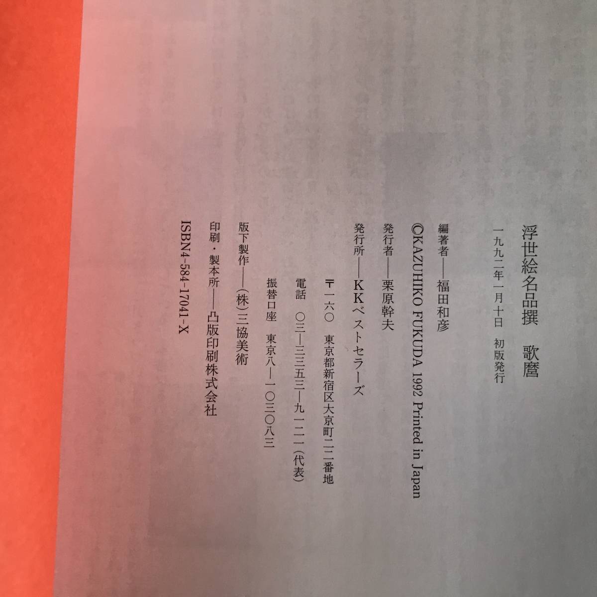 中古画集 浮世絵名品撰 歌麿 福田和彦 KKベストセラーズ 1992年 中古画集 浮世絵名品撰 歌麿 福田和彦 KKベストセラーズ 1992年