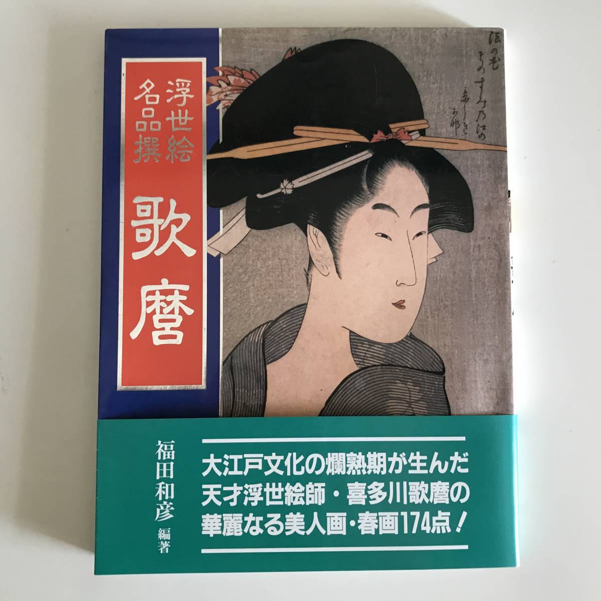 中古画集 浮世絵名品撰 歌麿 福田和彦 KKベストセラーズ 1992年 中古画集 浮世絵名品撰 歌麿 福田和彦 KKベストセラーズ 1992年