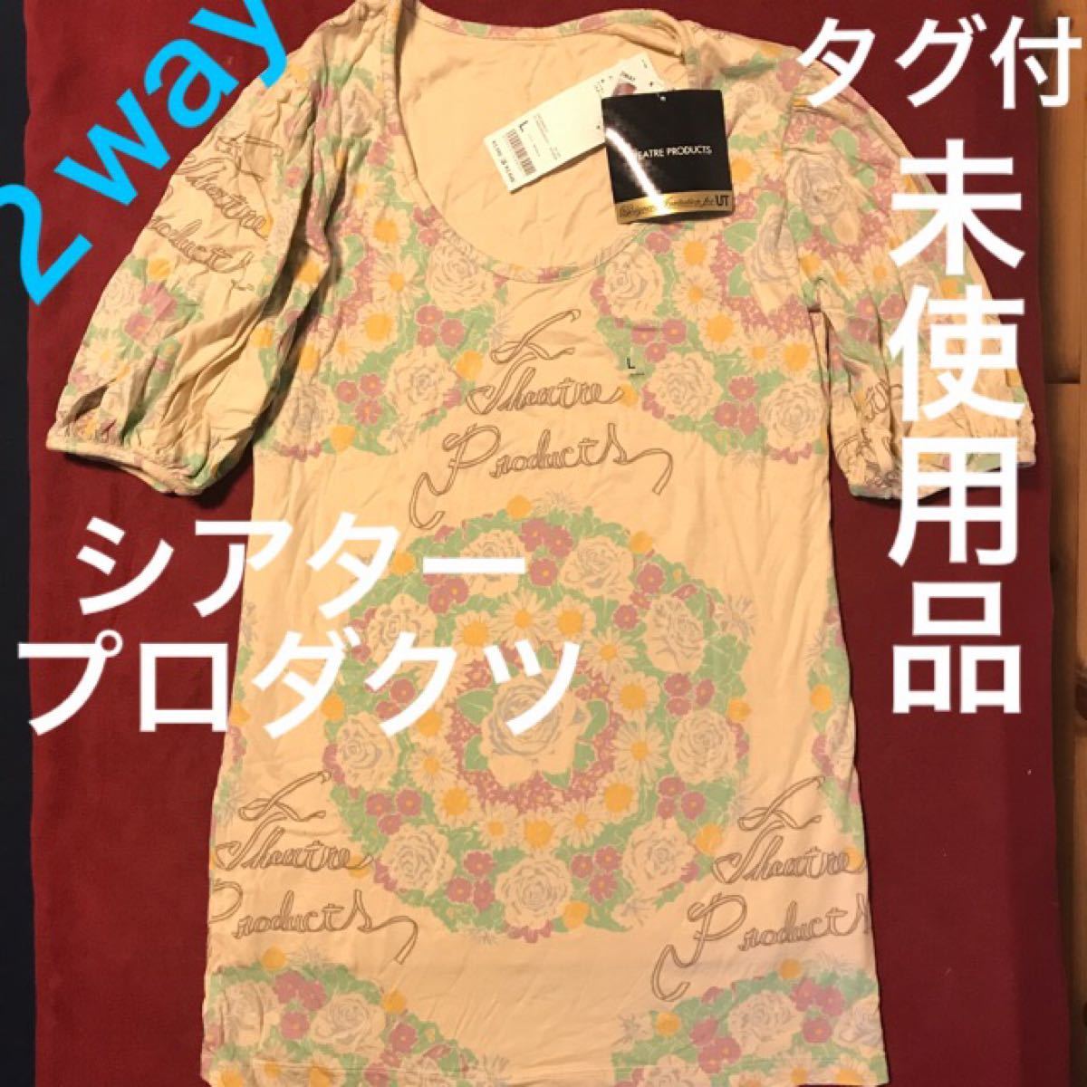 【未使用】UNIQLO ユニクロ　コラボ　シアタープロダクツ 2way リバーシブル 半袖カットソー Tシャツ　Theatre