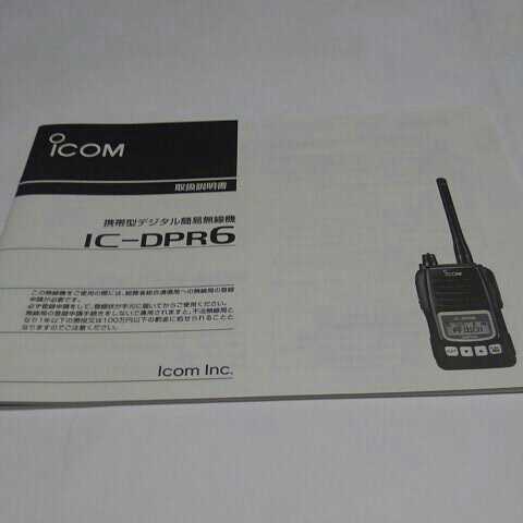ICOM アイコム　IC-DPR6 取扱説明書