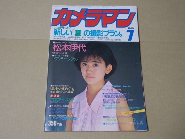L4131 即決 月刊カメラマン 1985年7月号 表紙 松本伊代 セブンティーン 