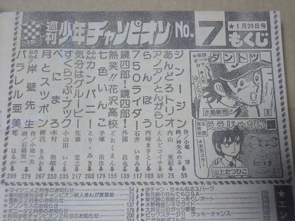 L4138 即決 週刊少年チャンピオン 1982年1/29 No.7 内山亜紀 L4138 即決 週刊少年チャンピオン 1982年1/29 No.7 内山亜紀