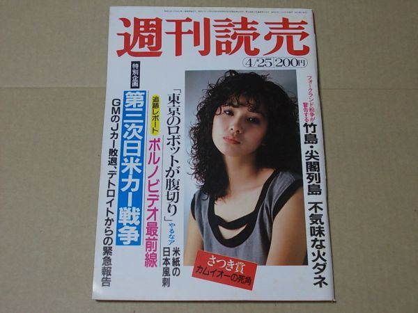 L4233　即決　週刊読売　1982年4/25　表紙/秋吉久美子_画像1