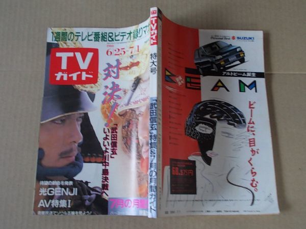 M842　即決　週刊TVガイド　1988年7/1　表紙/柴田恭兵・中井貴一　工藤静香　中山忍　鈴木保奈美　光GENJI_画像2