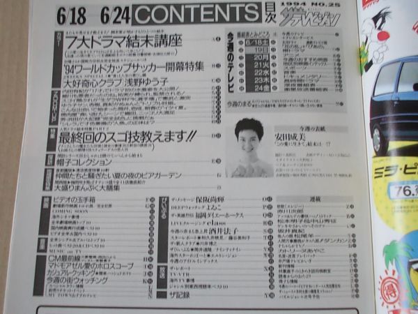 L4309　即決　ザ・テレビジョン　1994年6/24　表紙/安田成美　舘ひろし　矢沢永吉　浅野ゆう子　内田有紀_画像4