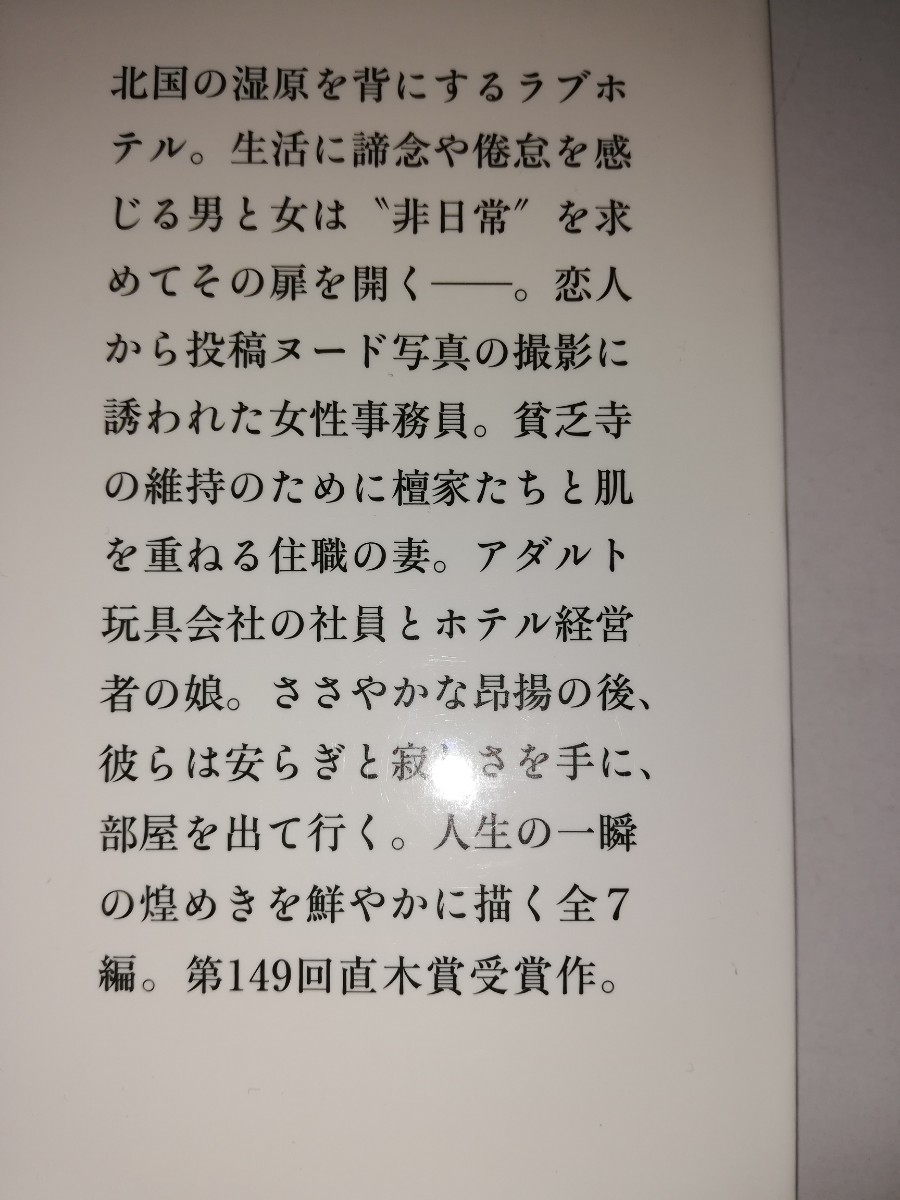 小説　桜木紫乃ホテルローヤル