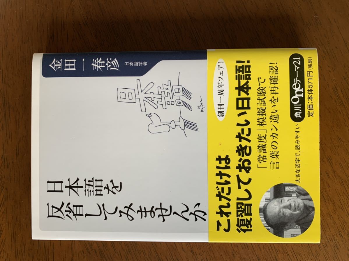 日本語を反省してみませんか (角川oneテーマ) (日本語) 新書 2002/1/1._画像1