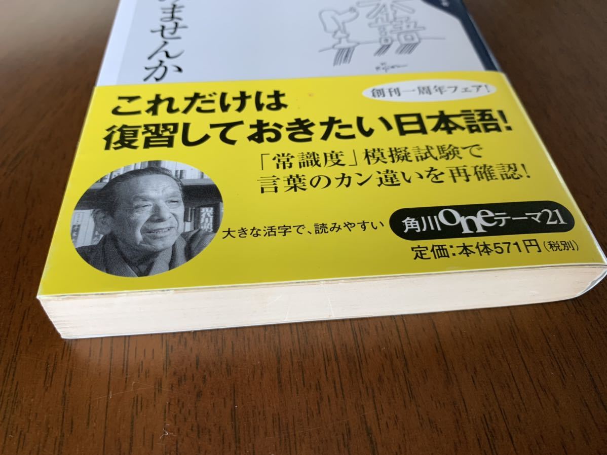 日本語を反省してみませんか (角川oneテーマ) (日本語) 新書 2002/1/1._画像5