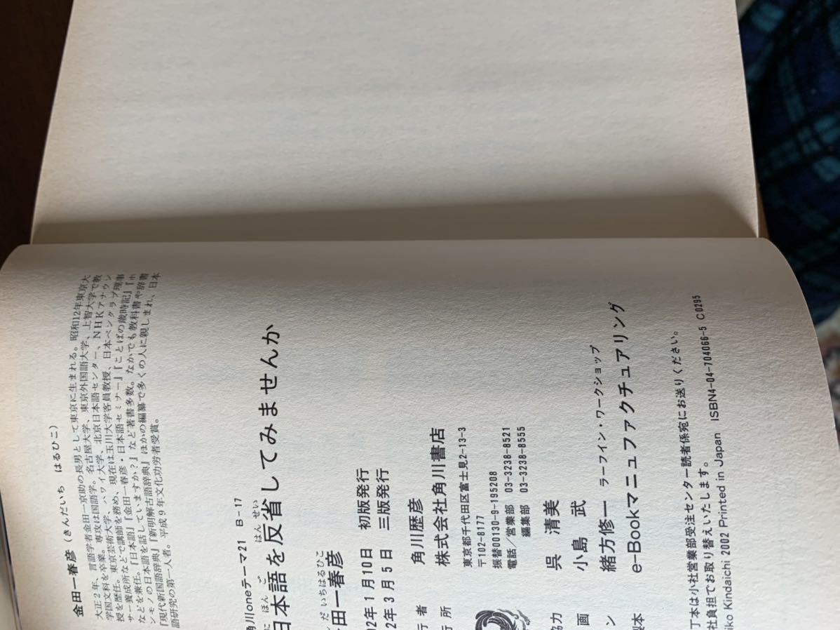 日本語を反省してみませんか (角川oneテーマ) (日本語) 新書 2002/1/1._画像6