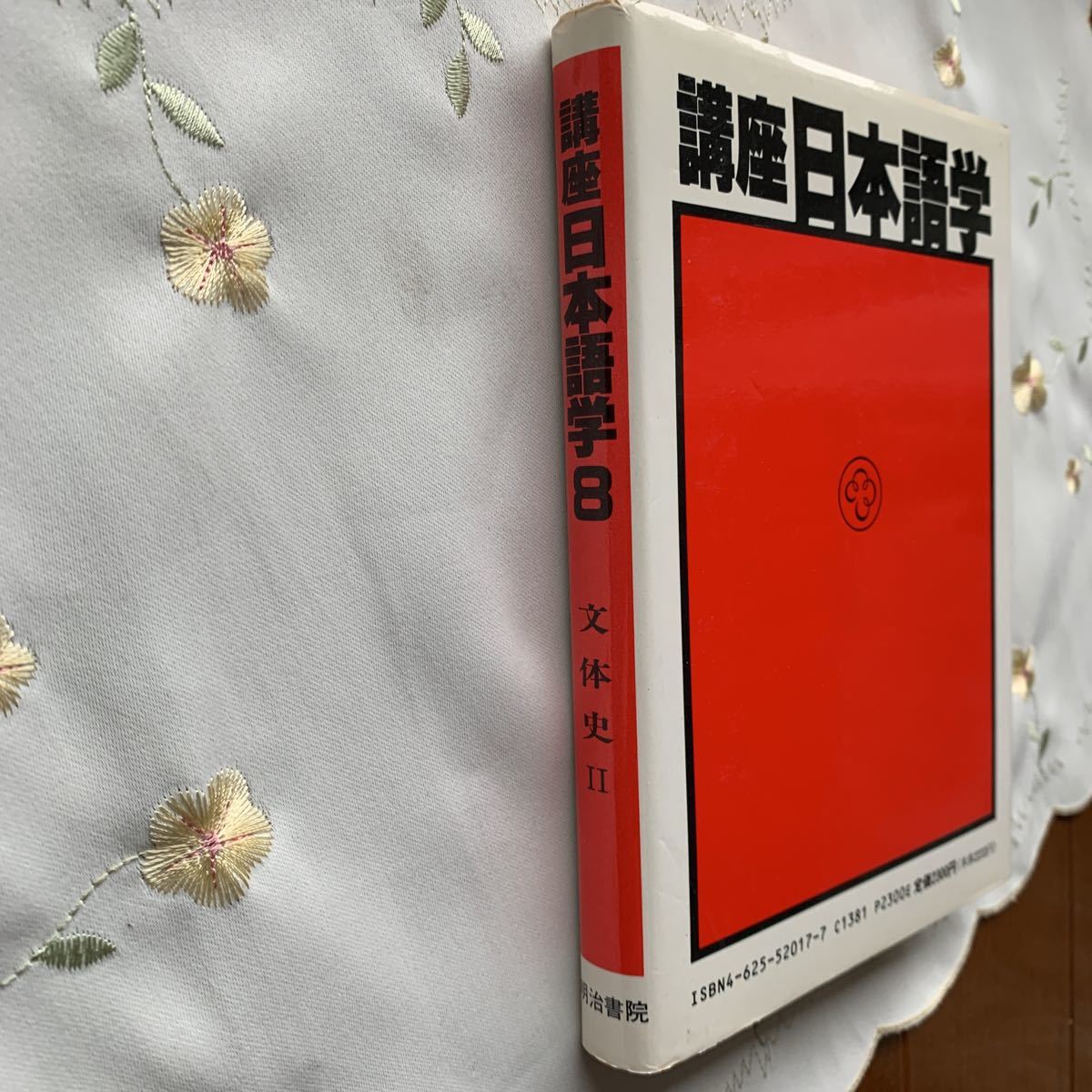 講座日本語学〈8〉文体史 (1982年) 出版社明治書院 (1982/2/1)_画像8