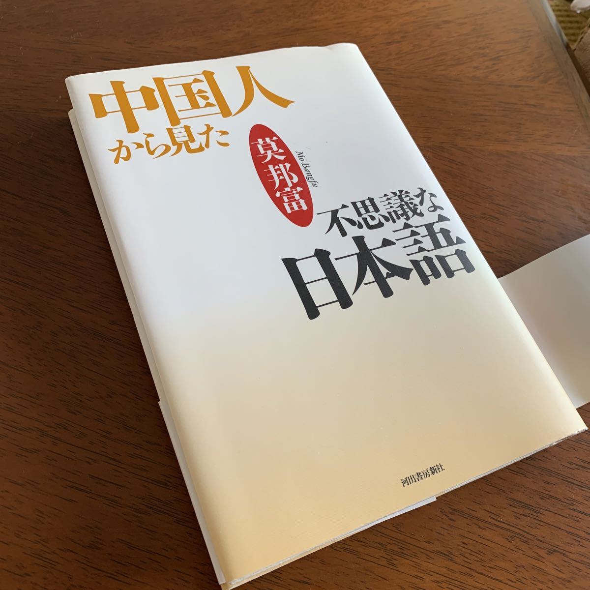 中国人から見た不思議な日本語(日本語) 単行本 1998/3/16 莫 邦富(著)_画像3