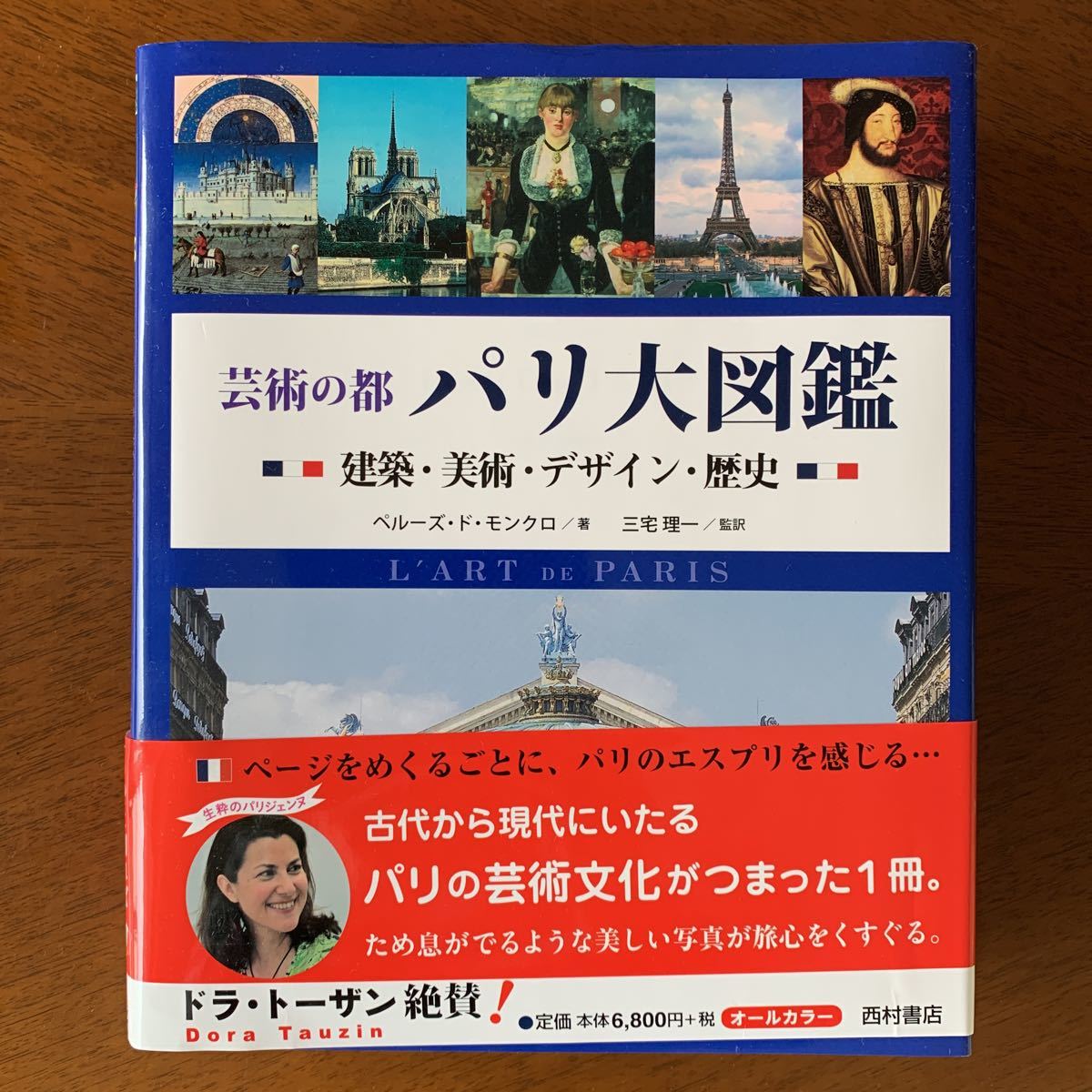 芸術の都パリ大図鑑 建築・美術・デザイン・歴史／ジャン＝マリーペルーズ・ド・モンクロ【著】，三宅理一【監訳】_画像1