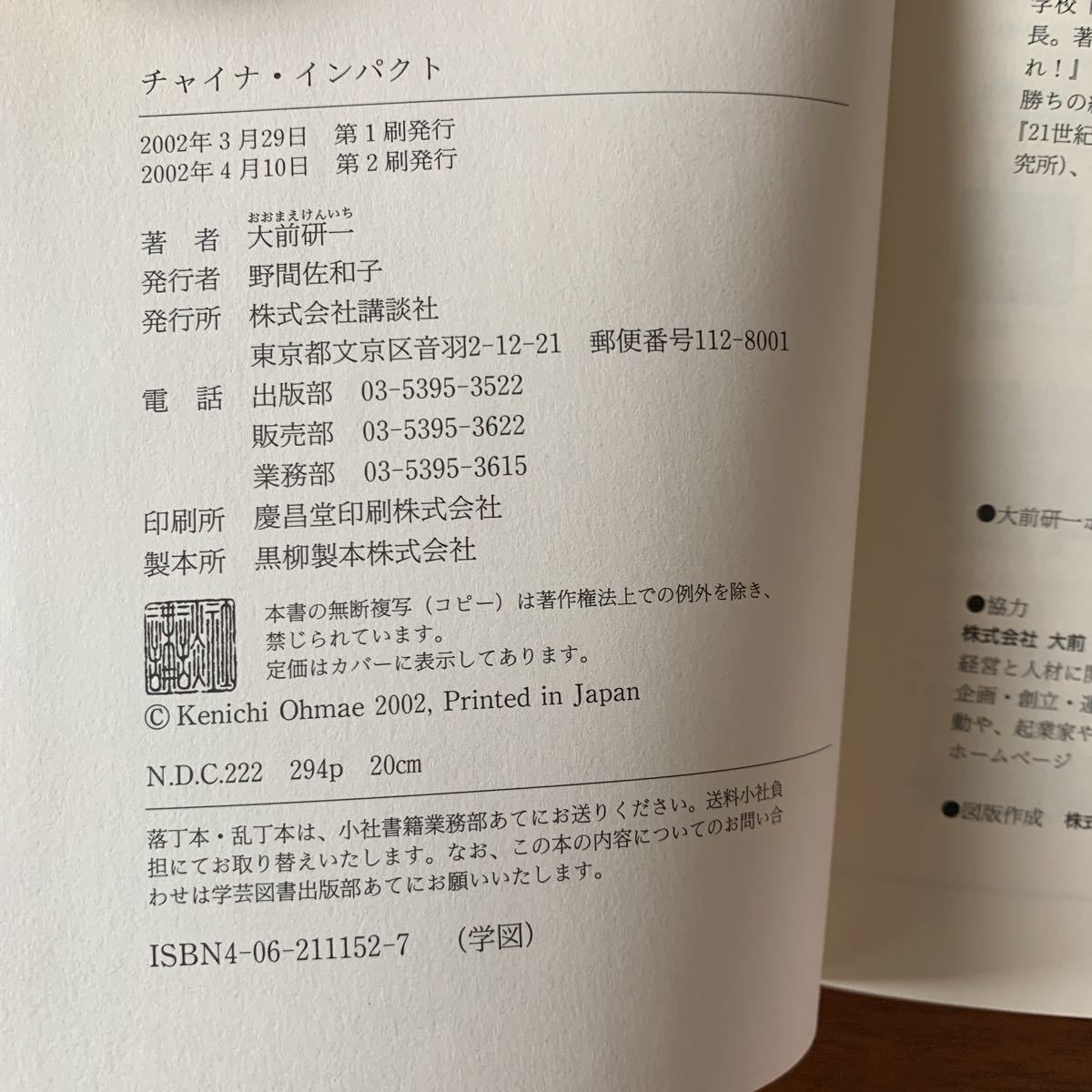 チャイナ・インパクト単行本 2002/3/30 大前 研一(著)