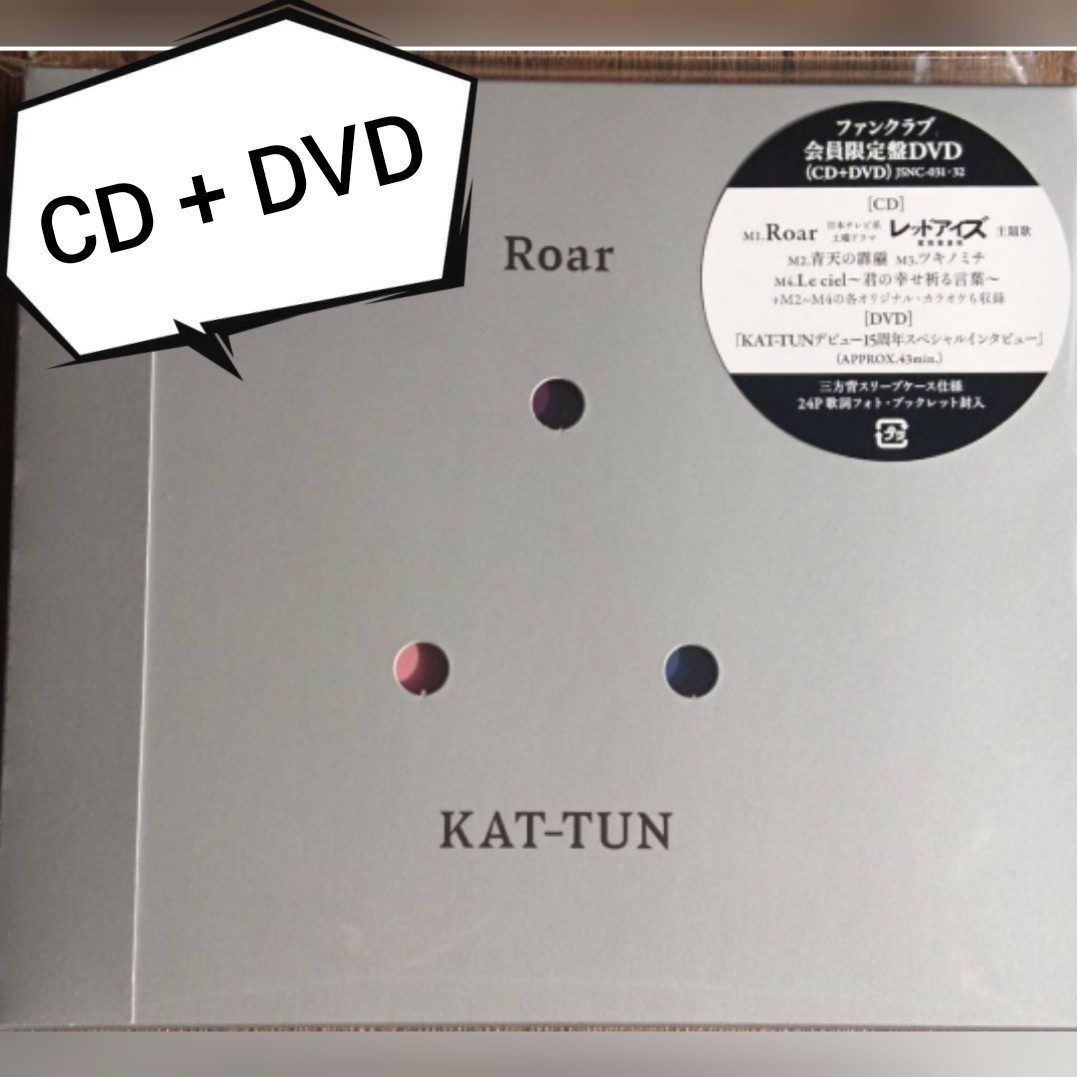 KAT-TUN Roar ファンクラブ限定 CD + DVD FC限定 完全受注 カトゥーン ジャニーズ ロアー 新品未開封品