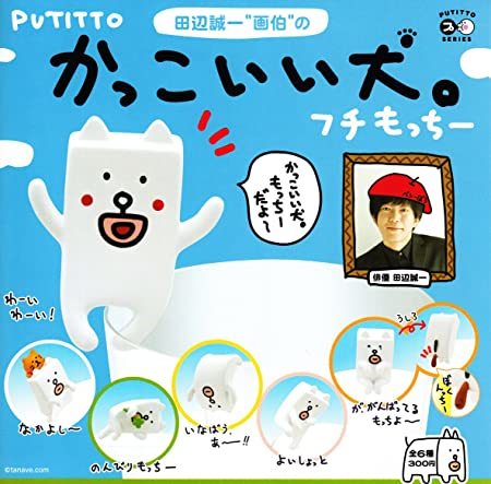 Putitto かっこいい犬 フチもっちー フチ子 全6種セット 田辺誠一 価格は安く フチもっちー