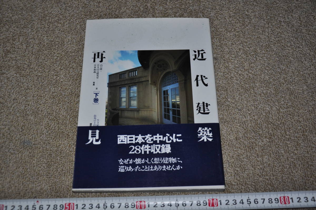 ●近代建築再見 下巻 西日本を中心に28件収録 建築知識 　近代建築西洋館レトロモダンアンティーク_スケールは出品物に含みません。