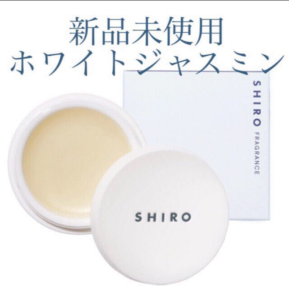 プレゼント サプライズ SHIRO 練り香水 ホワイトジャスミン 新品 通販