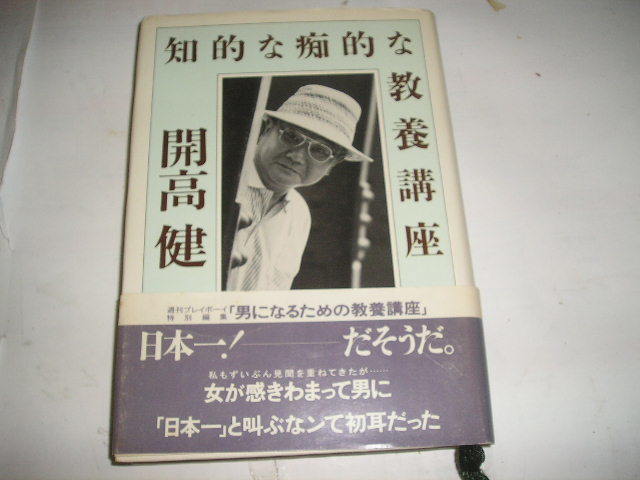 『知的な痴的な教養講座』　開高健/著　1990年集英社刊_画像1