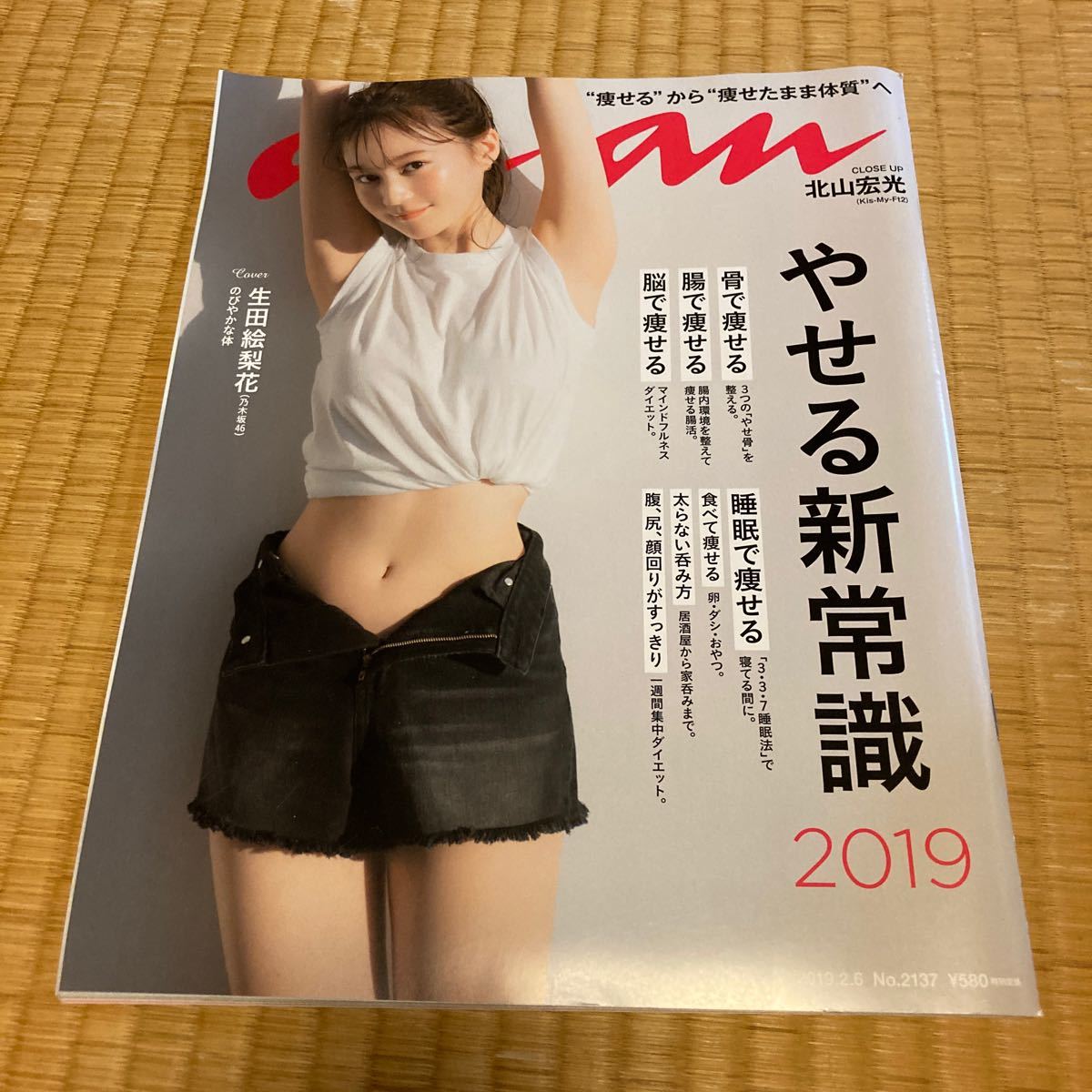 Paypayフリマ Anan アンアン 19 02 06号 No 2137 やせる新常識19 生田絵梨花 Paypayフリマ Anan アンアン 19 02 06号 No 2137 やせる新常識19 生田絵梨花