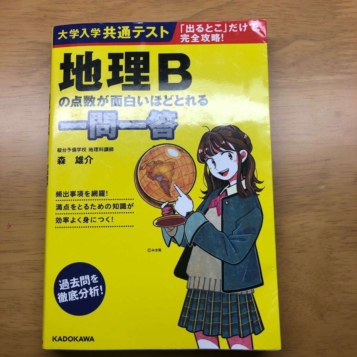 地理Bの点数が面白いほどとれる　一問一答