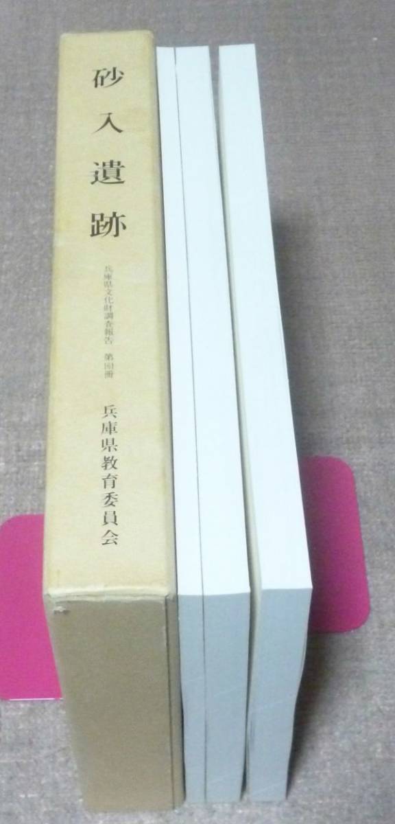 オープンセール 福袋 砂入遺跡 兵庫県文化財調査報告 第161冊 本文編 ・図版編・写真 日本史