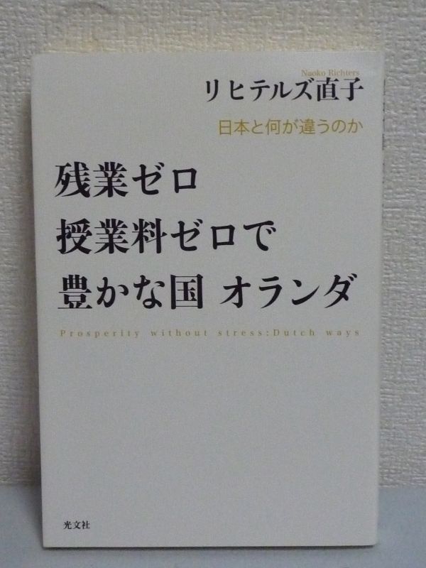 残業ゼロ授業料ゼロで豊かな国オランダ ★ リヒテルズ直子 ■ 幸福 尊厳死は合法化 環境保護対策教育 経済 社会制度 日常 性 生き方 働き方_画像1