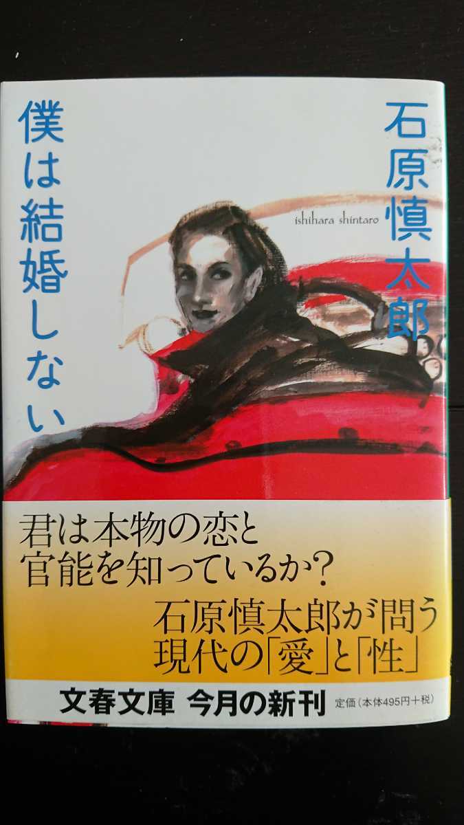 【送料無料】石原慎太郎『僕は結婚しない』★文庫初版・帯つき_画像1