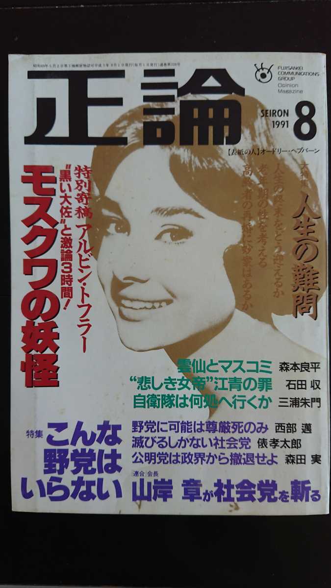 【送料無料】『正論』1991年8月号★アルビン・トフラー三浦朱門西部邁俵孝太郎森田実森本雅樹竹内佐和子小堀桂一郎杉本苑子山谷えり子_画像1