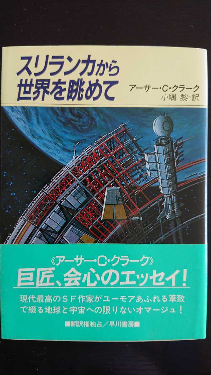 【即決♪再値下げ♪（期間限定）★稀少な初版★送料無料】アーサー・C・クラーク『スリランカから世界を眺めて』★文庫・帯つき_画像1