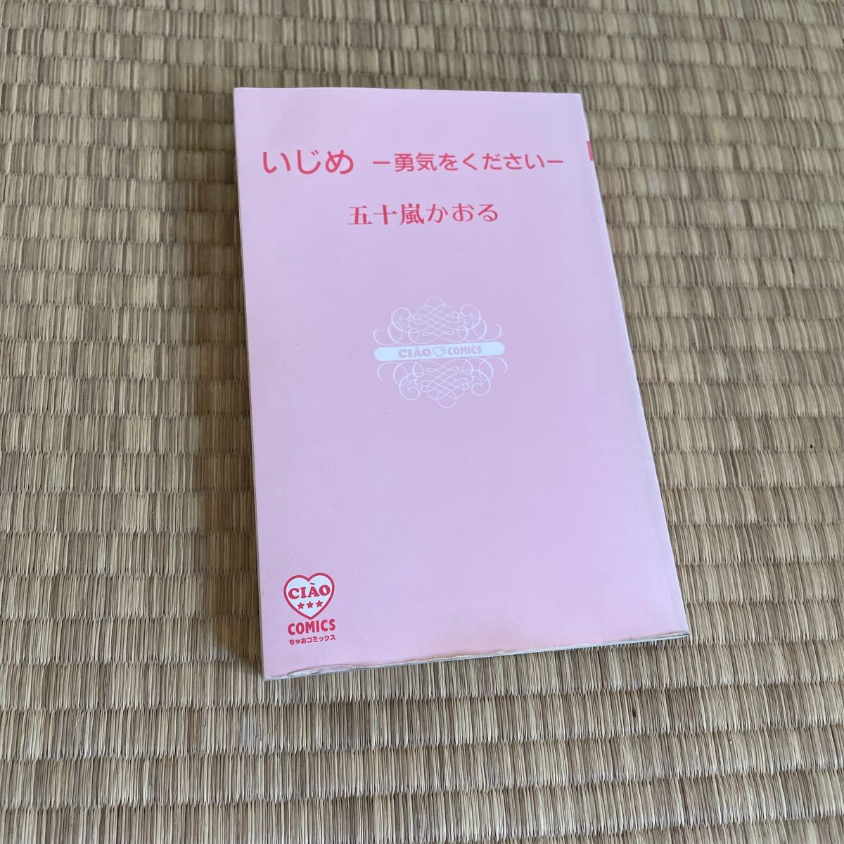 Paypayフリマ ちゃおコミックス いじめ 勇気をください